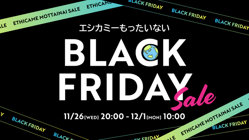 エシカミーもったいないBLACK FRIDAY SALE 2025