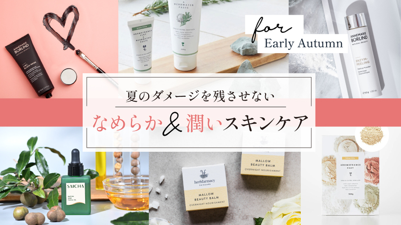 夏のダメージを残させない、なめらか＆潤いスキンケア
