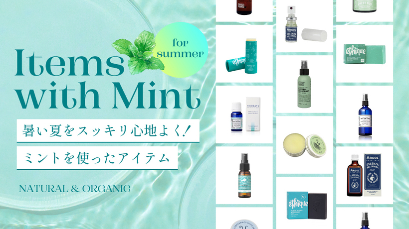 暑い夏をスッキリ心地よく！ミントを使ったアイテム