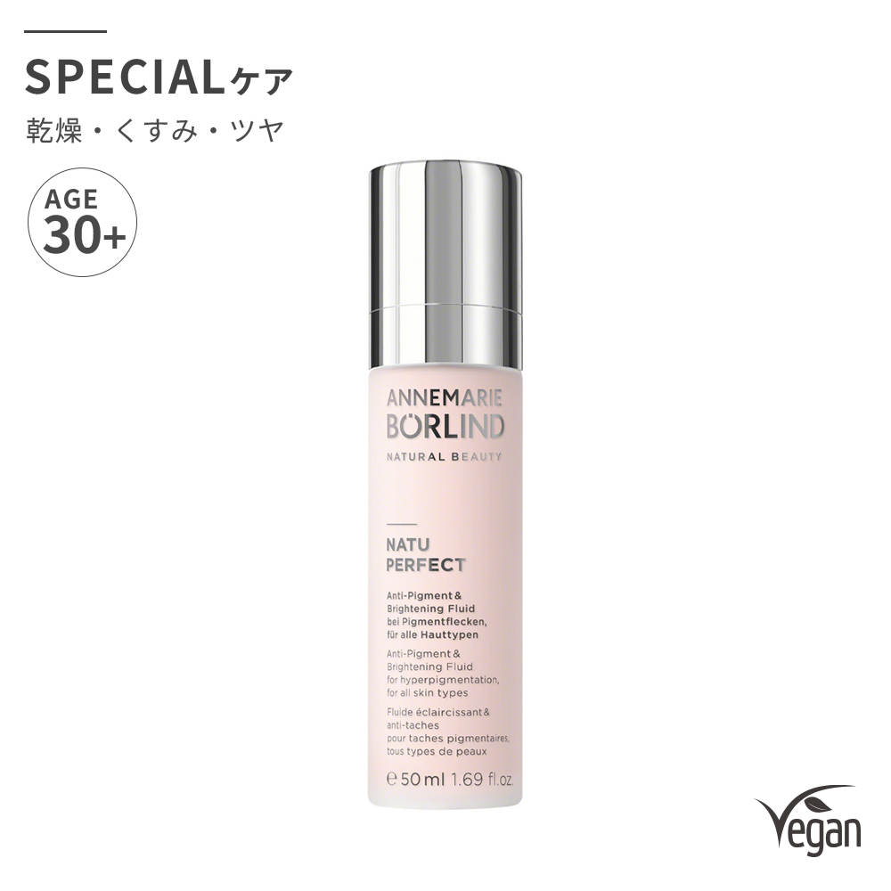 アンネマリー ボーリンド｜ナチュパーフェクト フルイド 50mL