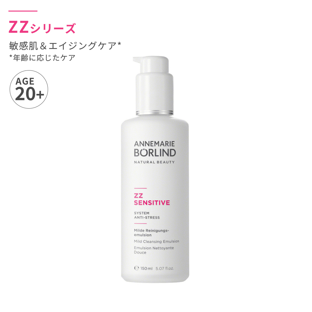 アンネマリー ボーリンド｜ZZ マイルド クレンジング エマルジョン 150mL