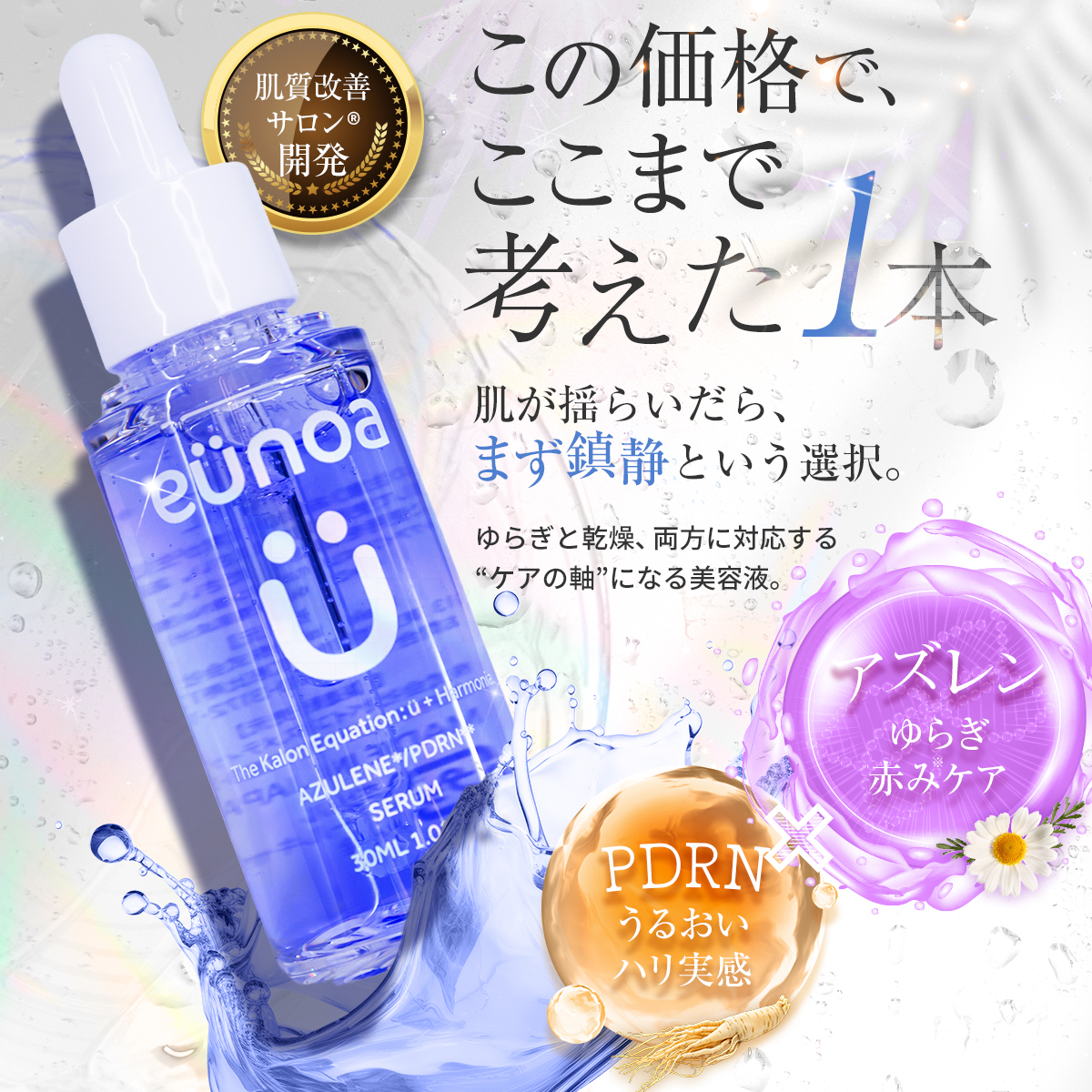 【単品】eunoa(ユノア) アズレン PDRN セラム