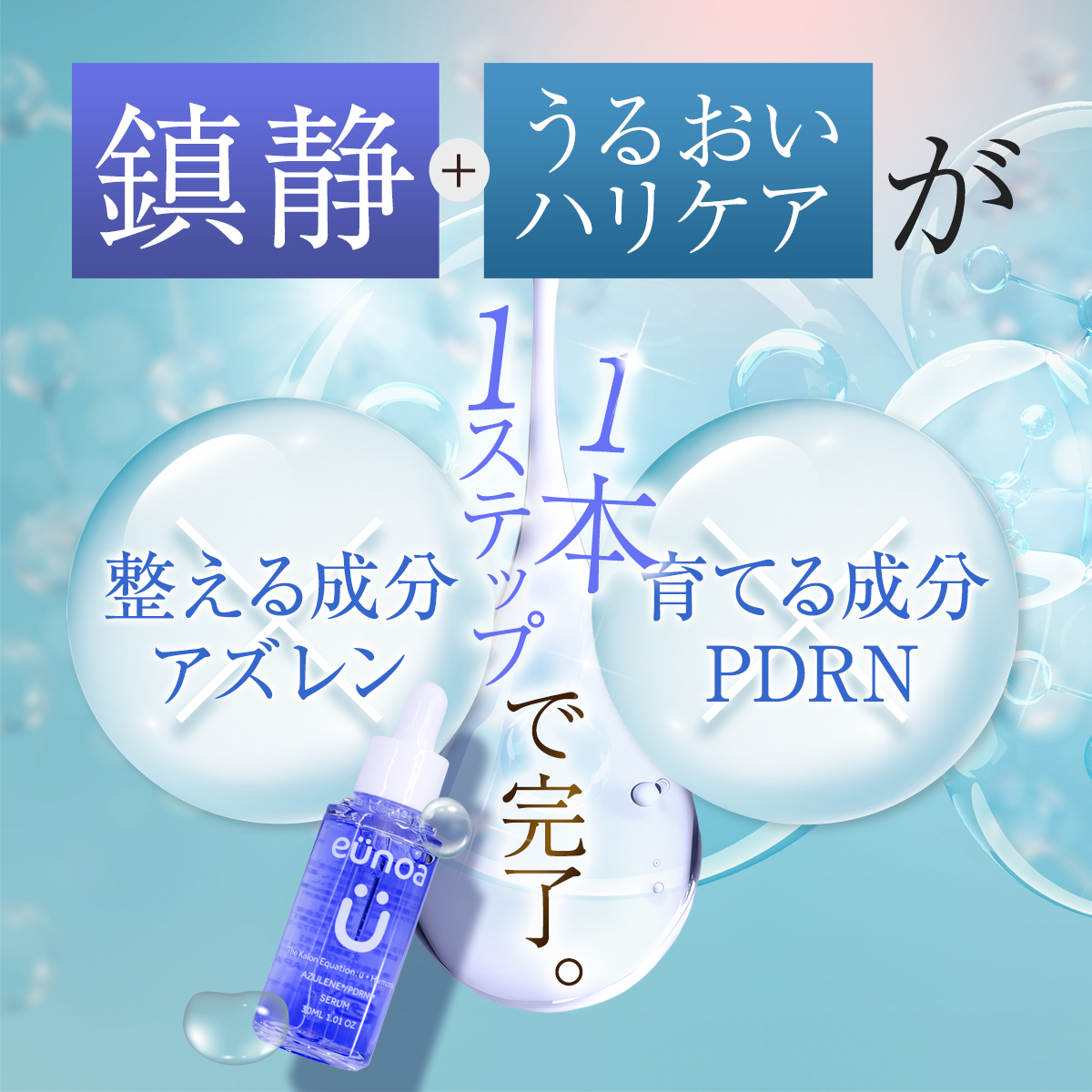 【単品】eunoa(ユノア) アズレン PDRN セラム