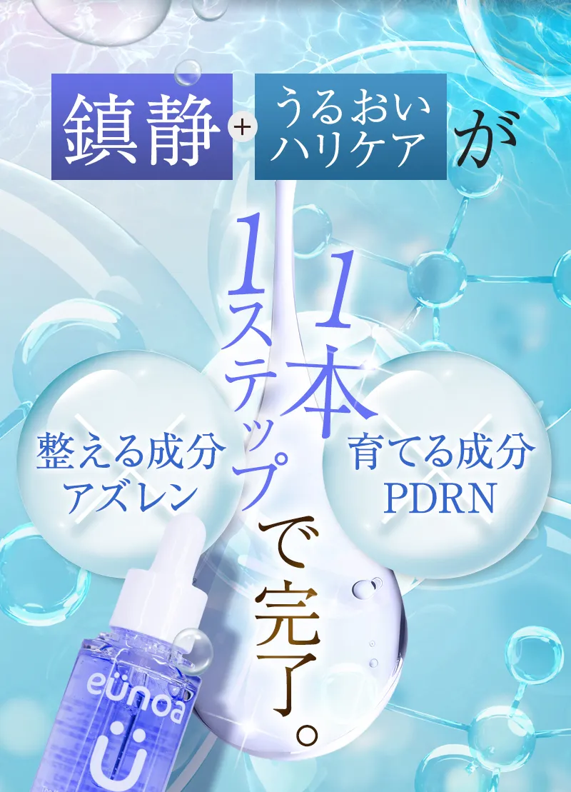 鎮静＋うるおい・ハリケアが1本1ステップで完了。「整える成分アズレン」「育てる成分PDRN」