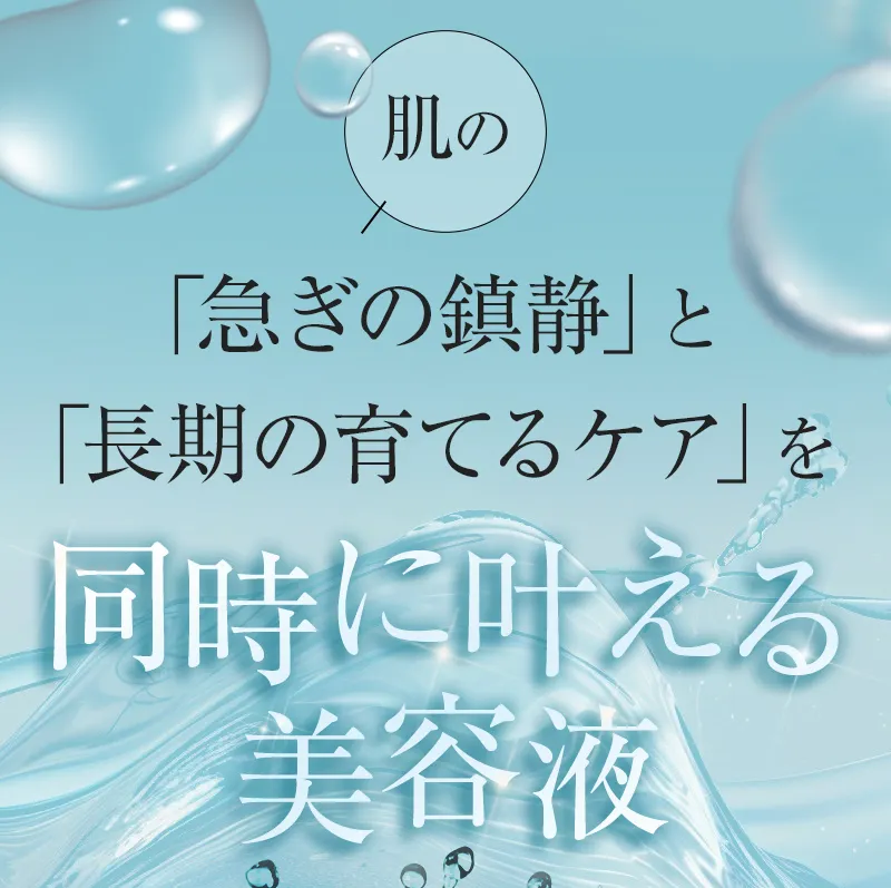 肌の急ぎの鎮静と長期の育てるケアを同時に叶える美容液