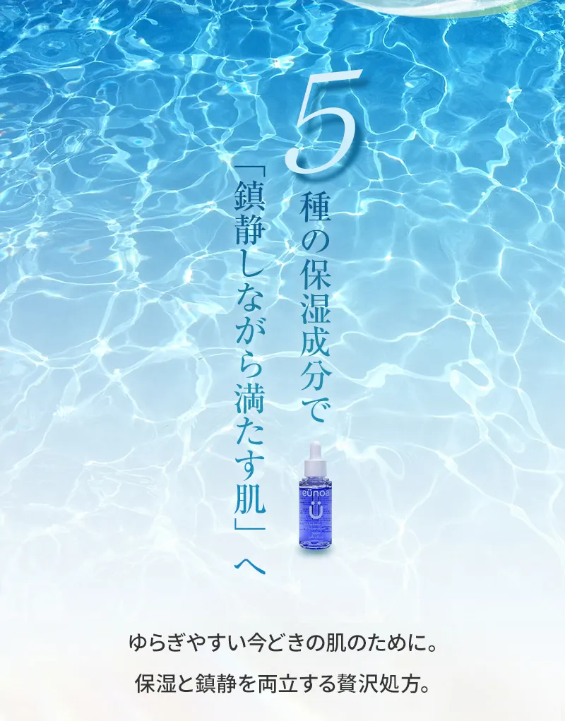 5種の保湿成分で「鎮静しながら満たす肌」へ。ゆらぎやすい今どきの肌のために。保湿と鎮静を両立する贅沢処方。