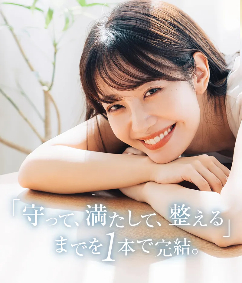 「守って、満たして、整える」までを1本で完結。