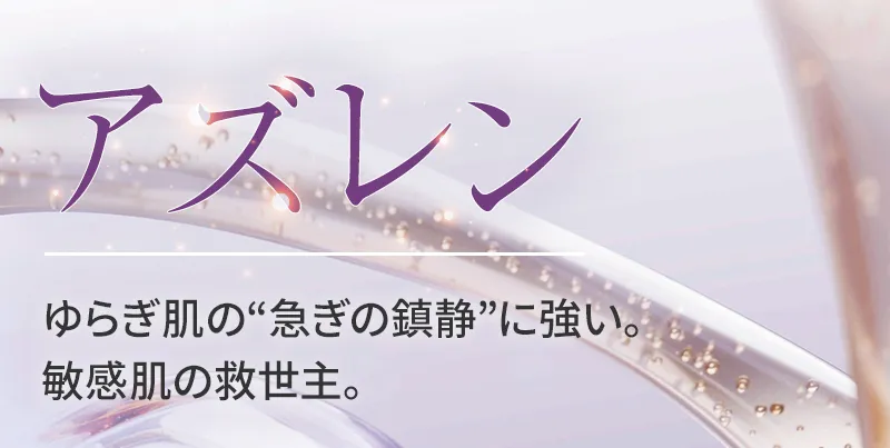 アズレン：ゆらぎ肌の“急ぎの鎮静”に強い。敏感肌の救世主。