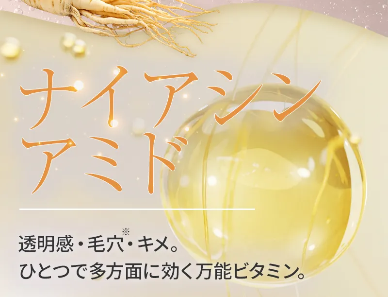ナイアシンアミド：透明感・毛穴・キメ。ひとつで多方面に効く万能ビタミン。