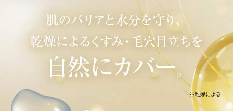 肌のバリアと水分を守り、乾燥によるくすみ・毛穴目立ちを自然にカバー。