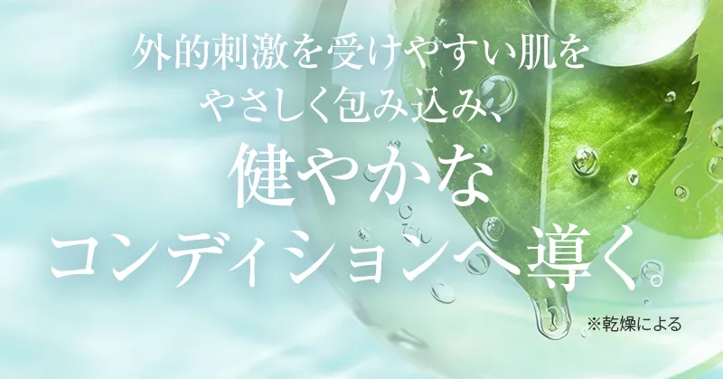 外的刺激を受けやすい肌をやさしく包み込み、健やかなコンディションへ導く。
