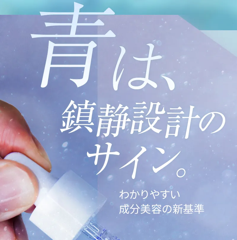 青は、鎮静設計のサイン。わかりやすい成分美容の新基準