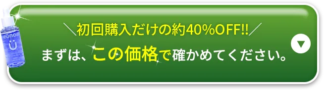 初回購入だけの約40%OFF!!まずは、この価格で確かめてください。