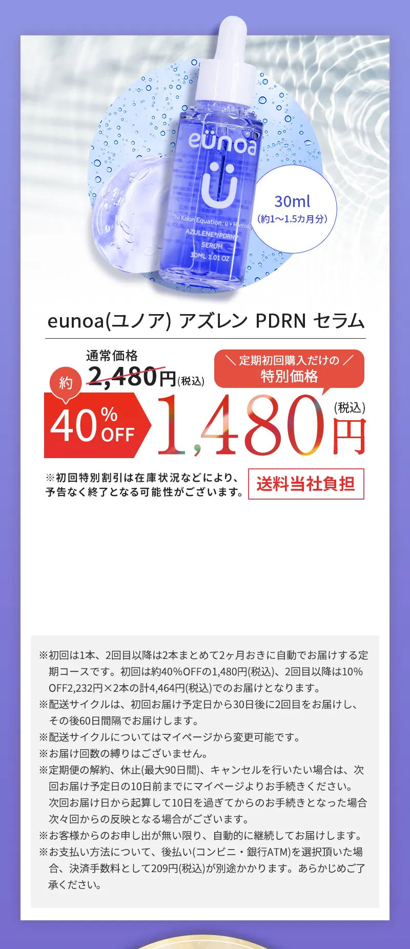 eunoa(ユノア) アズレン PDRN セラム 通常価格2480円(税込)から、定期初回購入だけの特別価格で約40%OFFの1480円(税込) 送料当社負担