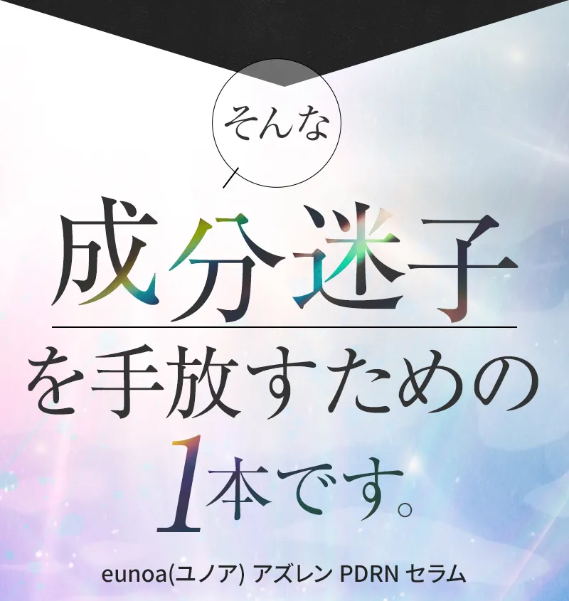 そんな成分迷子を手放すための1本です。eunoa(ユノア) アズレン PDRN セラム