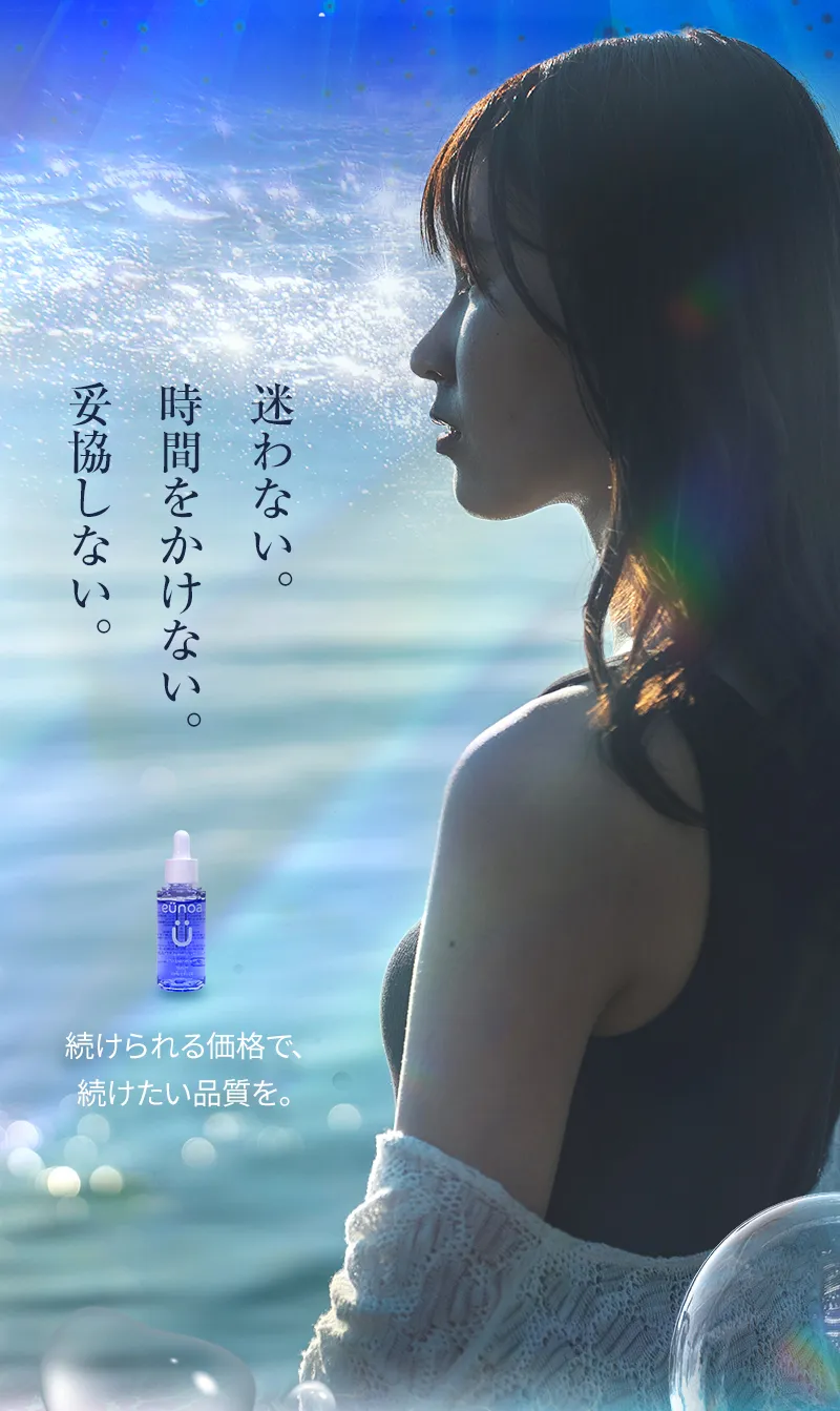 迷わない。時間をかけない。妥協しない。続けられる価格で、続けたい品質を。