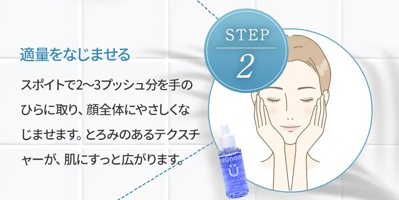 [step2 適量をなじませる] スポイトで2〜3プッシュ分を手のひらに取り、顔全体にやさしくなじませます。とろみのあるテクスチャーが、肌にすっと広がります。