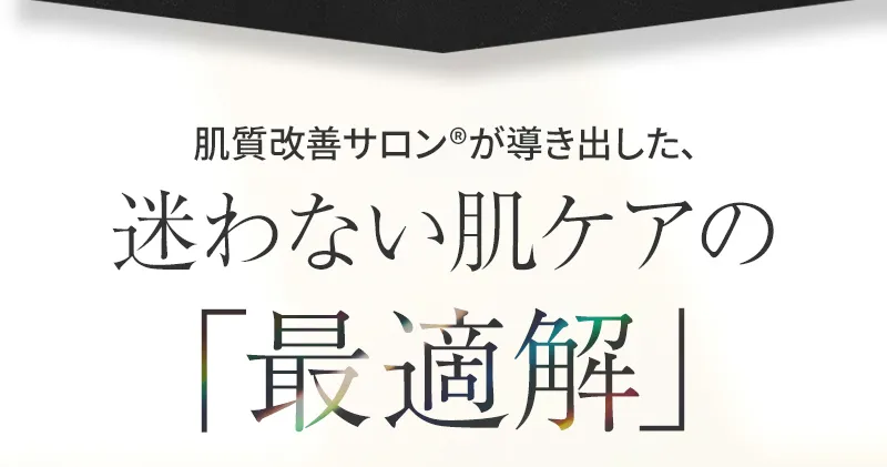 肌質改善サロン®が導き出した、迷わない肌ケアの最適解