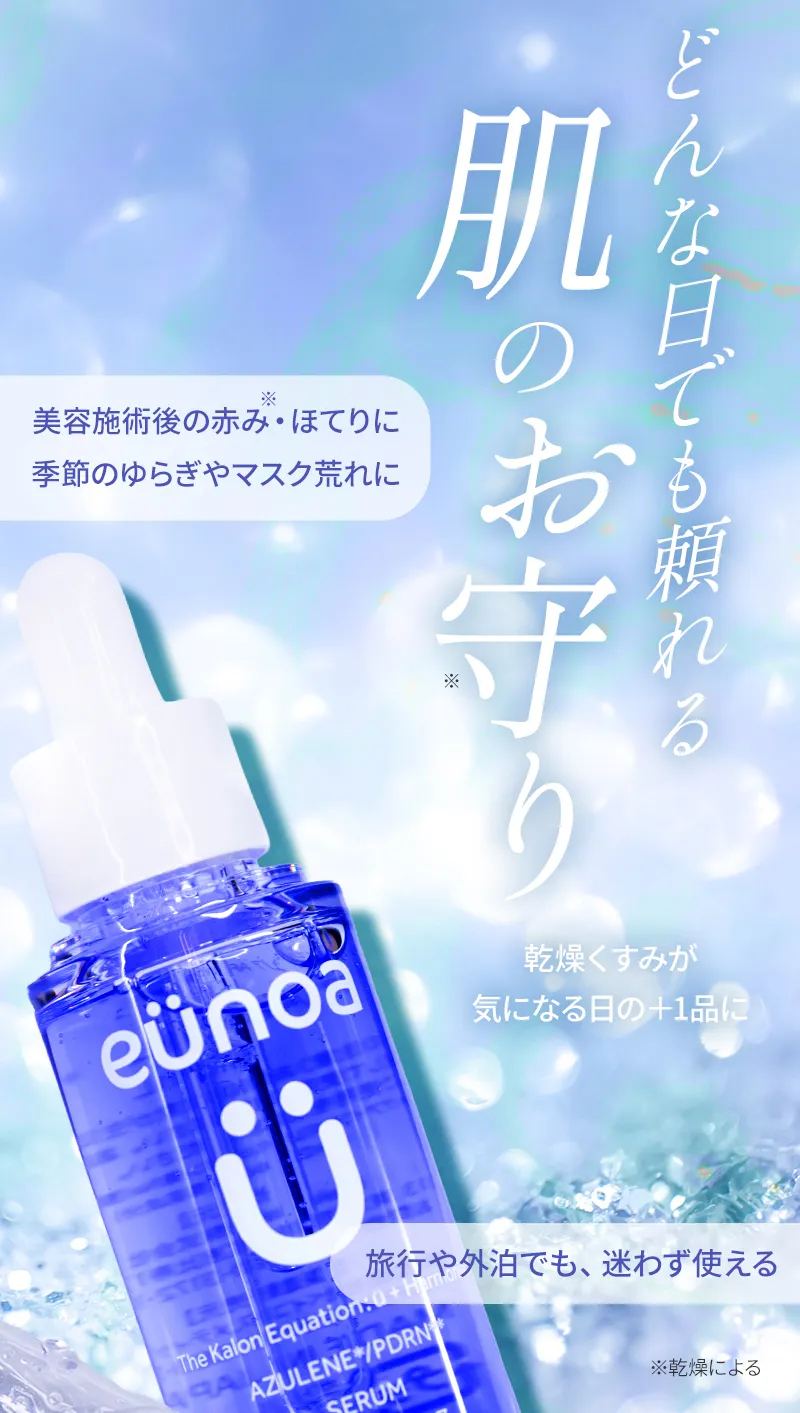 どんな日でも頼れる肌のお守り。「美容施術後の赤み・ほてりに」「季節のゆらぎやマスク荒れに」乾燥くすみが気になる日の＋1品に。旅行や外泊でも、迷わず使える