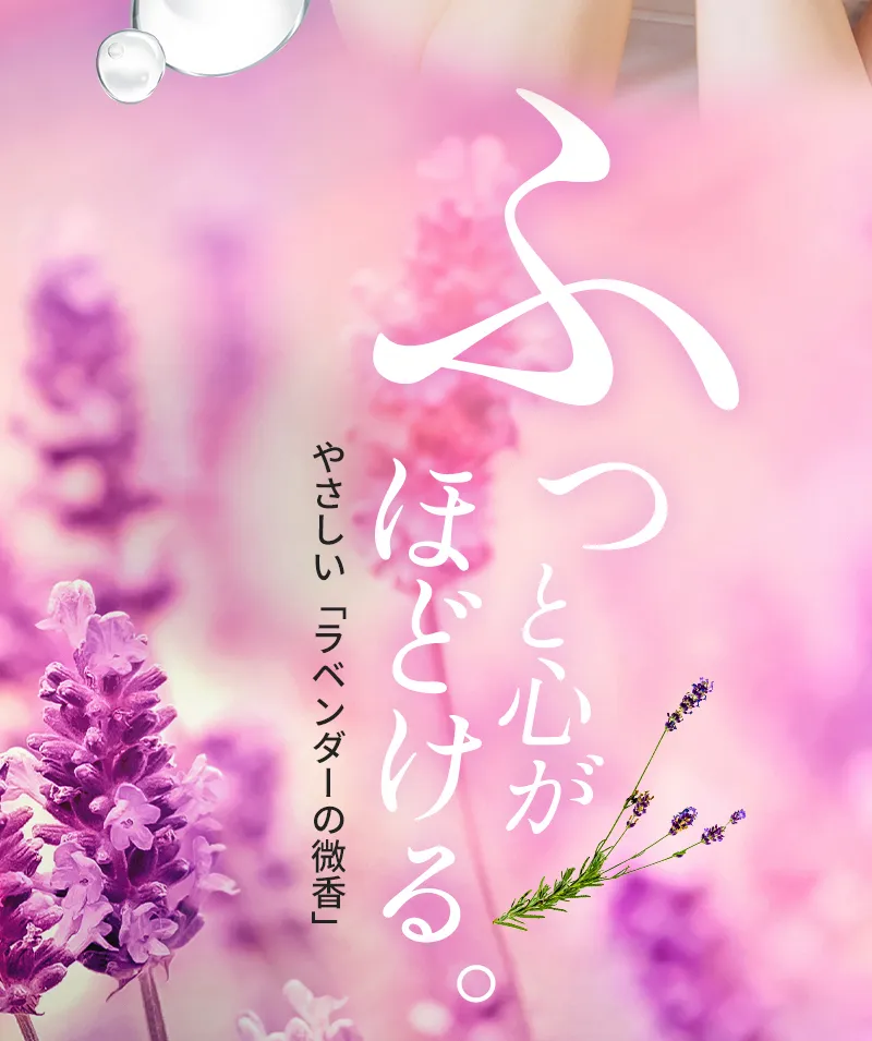 ふっと心がほどける。やさしいラベンダーの微香