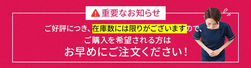 重要なお知らせ。ご好評につき、在庫数には限りがございますのでご購入をご希望される方はお早めにご注文ください！
