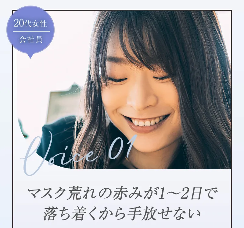 [20代女性 会社員]マスク荒れの赤みが1〜2日で落ち着くから手放せない