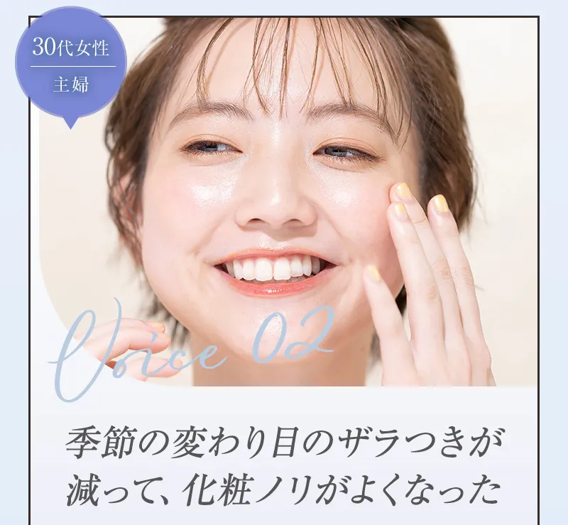 [30代女性 主婦]季節の変わり目のザラつきが減って、化粧ノリがよくなった