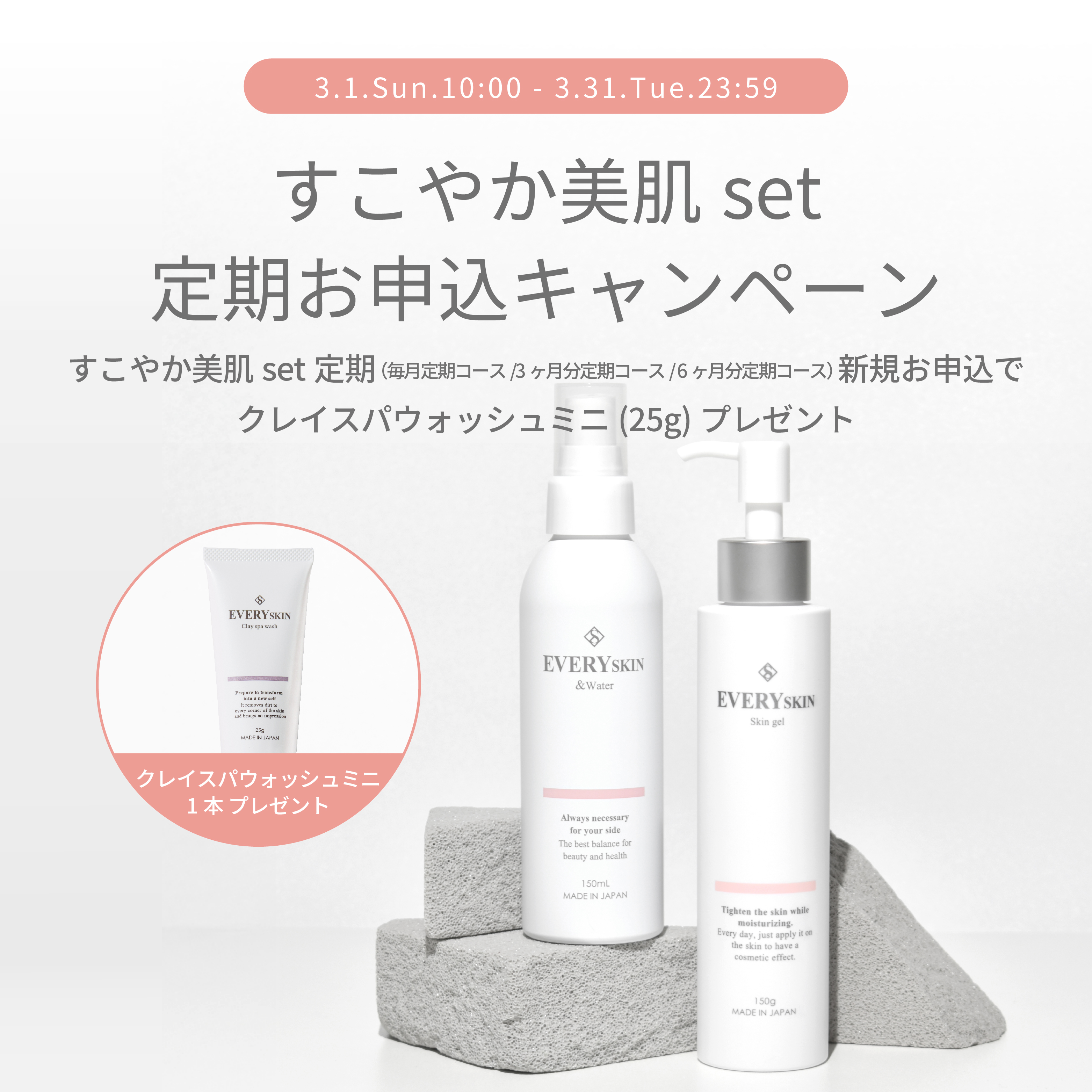 すこやか美肌セット｜毎月定期コース（30日に1回のお届け）