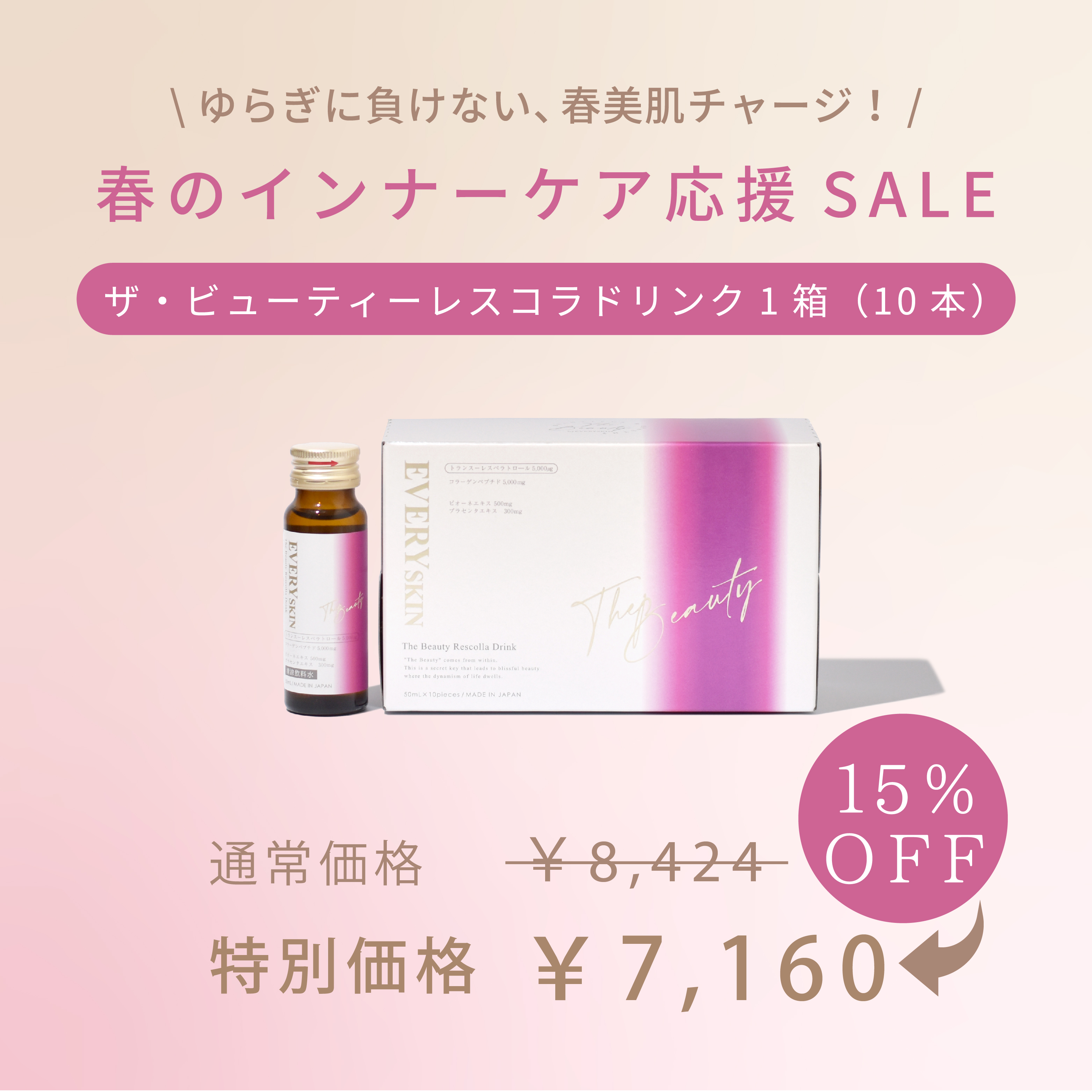 レスコラドリンク1箱15％OFF｜春のインナーケア応援SALE