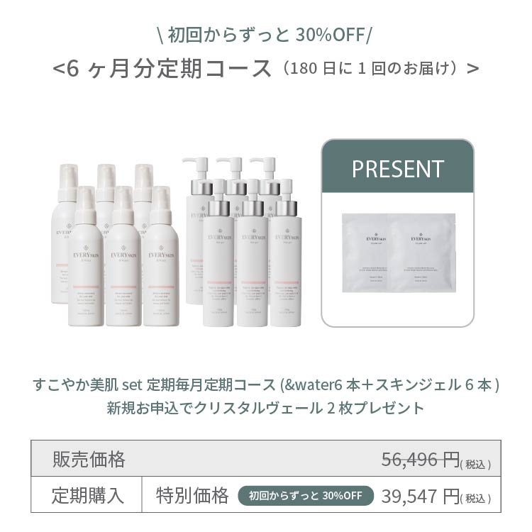 すこやか美肌セット｜6ヶ月分定期コース（180日に1回のお届け）