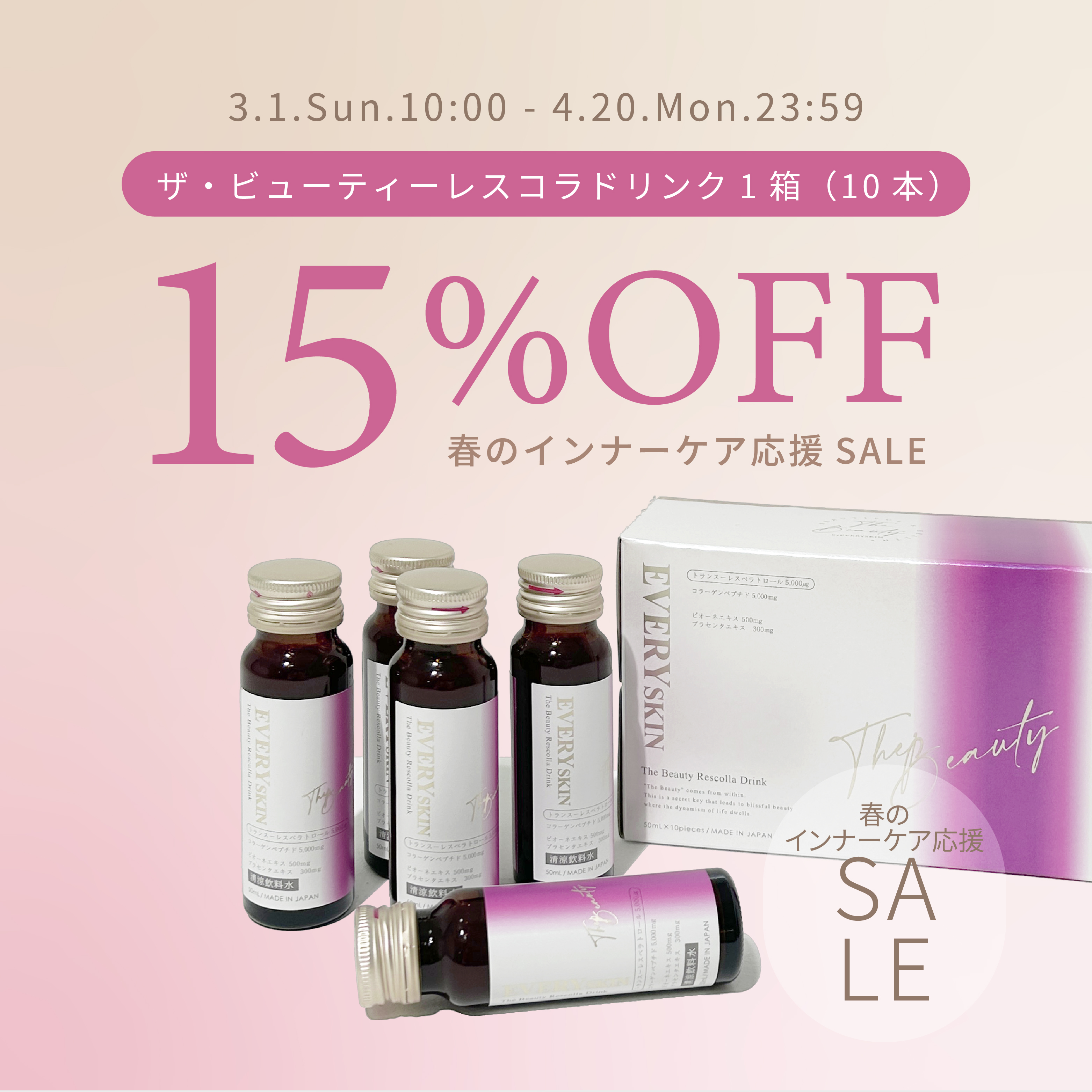 レスコラドリンク1箱15％OFF｜春のインナーケア応援SALE