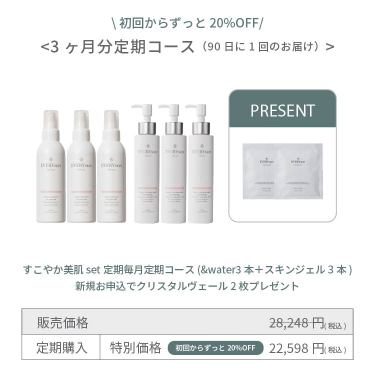 すこやか美肌セット｜3ヶ月分定期コース（90日に1回のお届け）