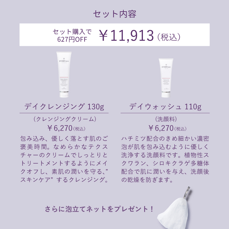 クレンジング&洗顔セット｜泡立てネットプレゼント付き