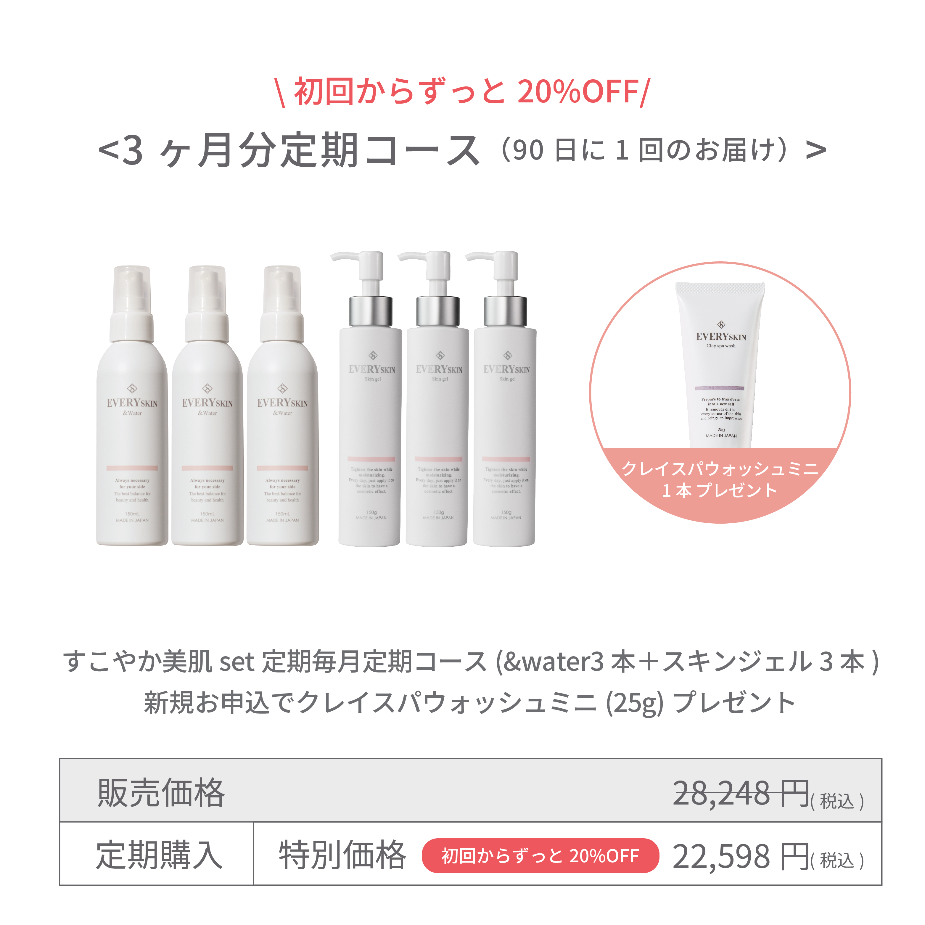 すこやか美肌セット｜3ヶ月分定期コース（90日に1回のお届け）