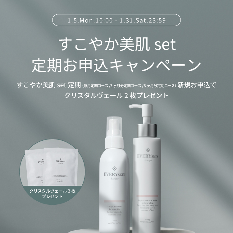 すこやか美肌セット｜6ヶ月分定期コース（180日に1回のお届け）