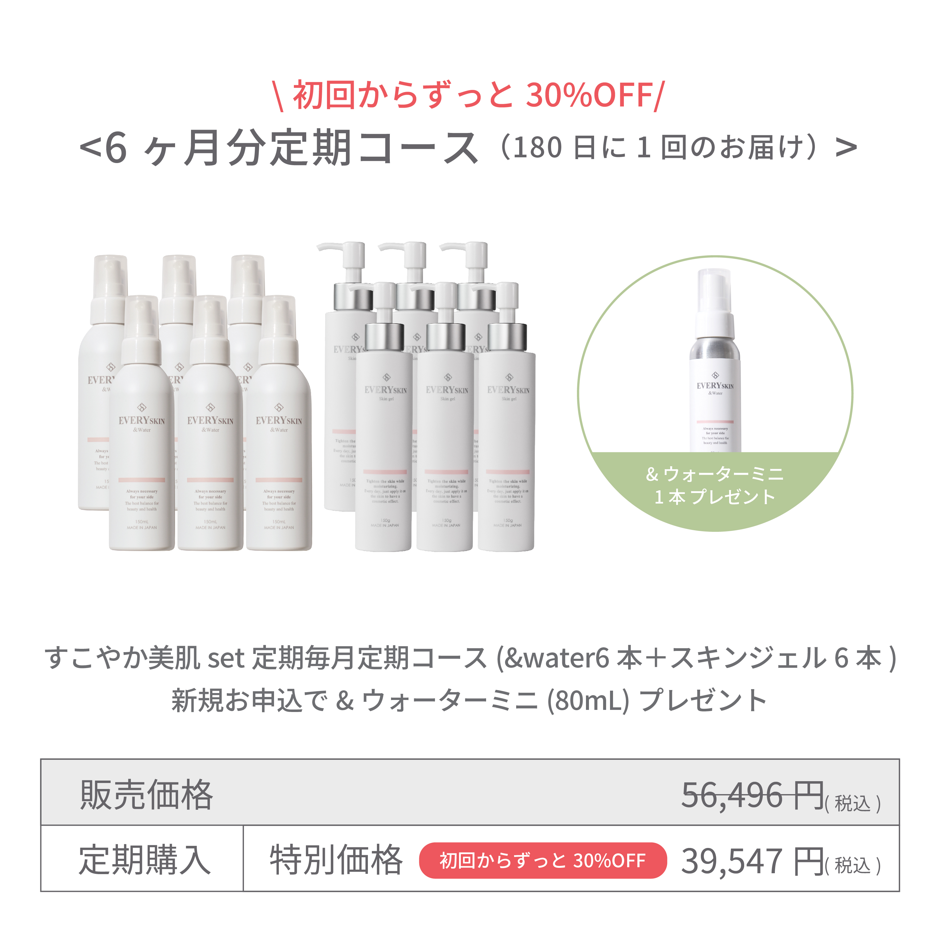 すこやか美肌セット｜6ヶ月分定期コース（180日に1回のお届け）