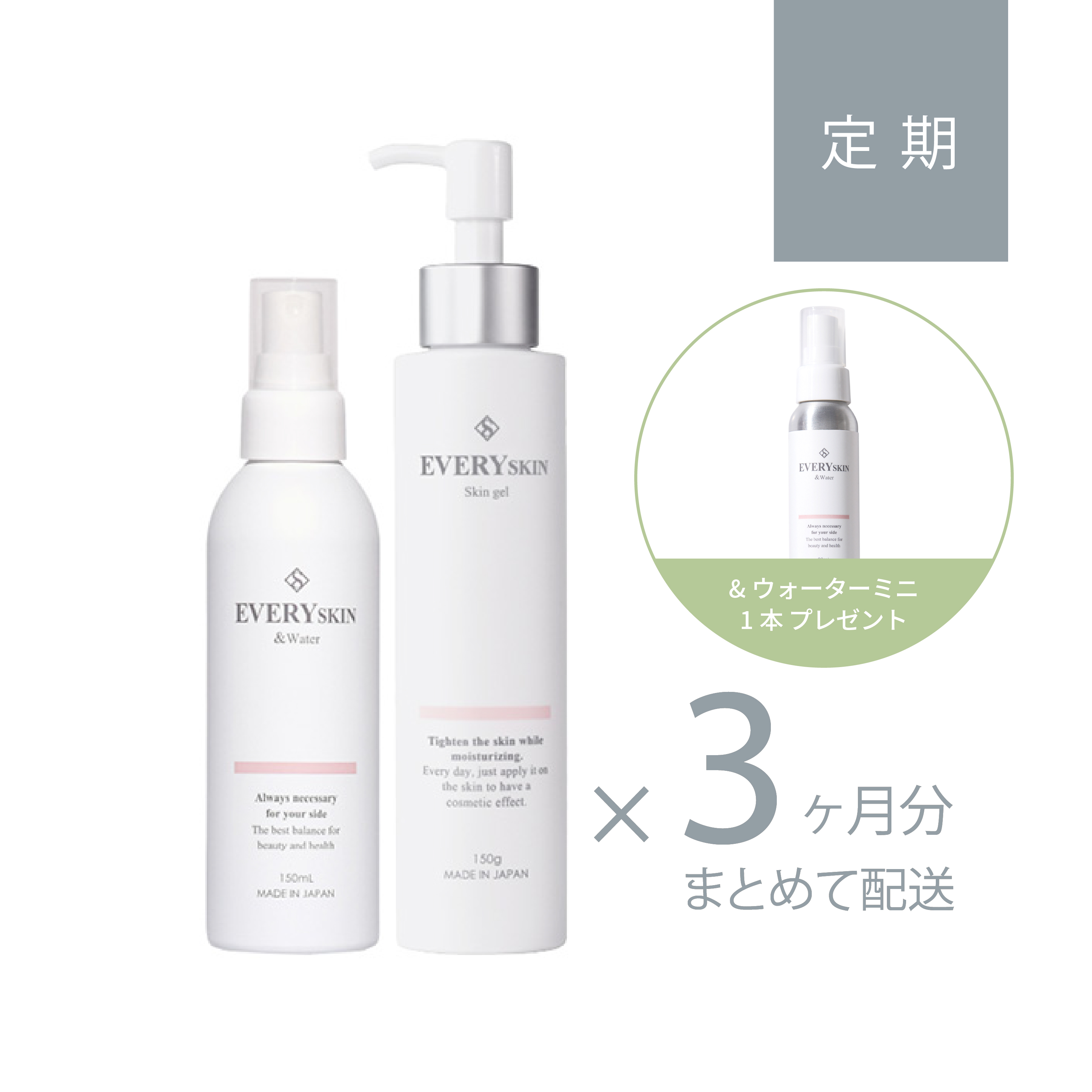 すこやか美肌セット｜3ヶ月分定期コース（90日に1回のお届け）