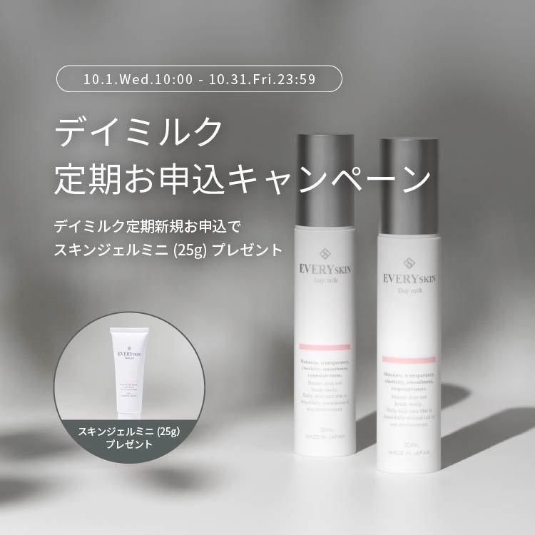 デイミルク（乳液）・定期商品