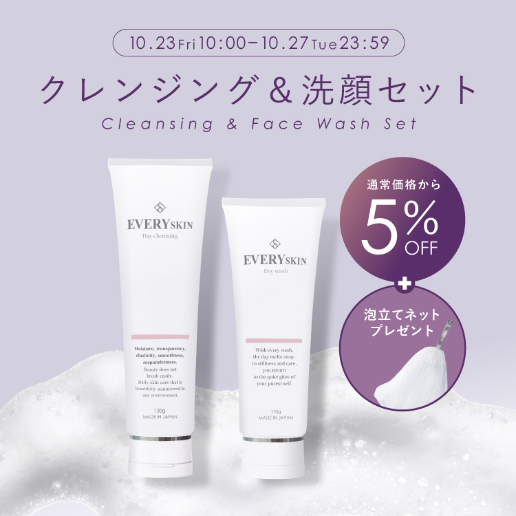 クレンジング&洗顔セット｜泡立てネットプレゼント付き