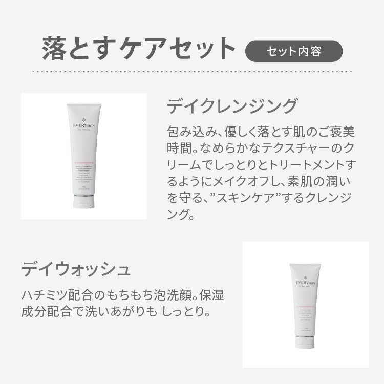 落とすケアset｜リムーバープレゼント付き