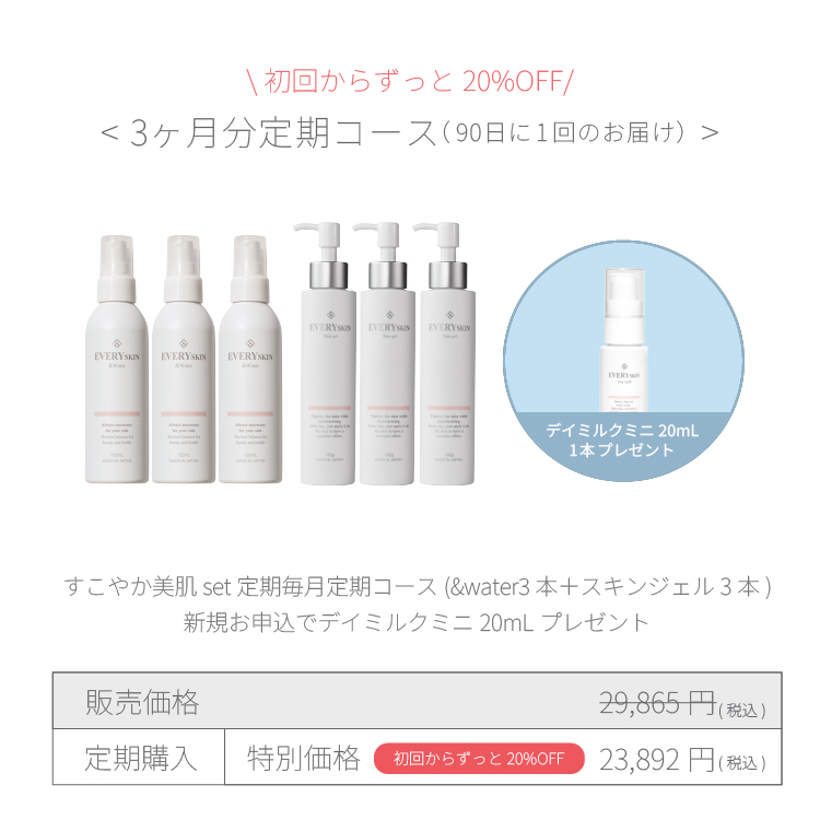 すこやか美肌セット｜3ヶ月分定期コース（90日に1回のお届け）