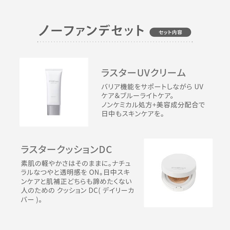 <ノーファンデセット>｜10%OFFキャンペーン