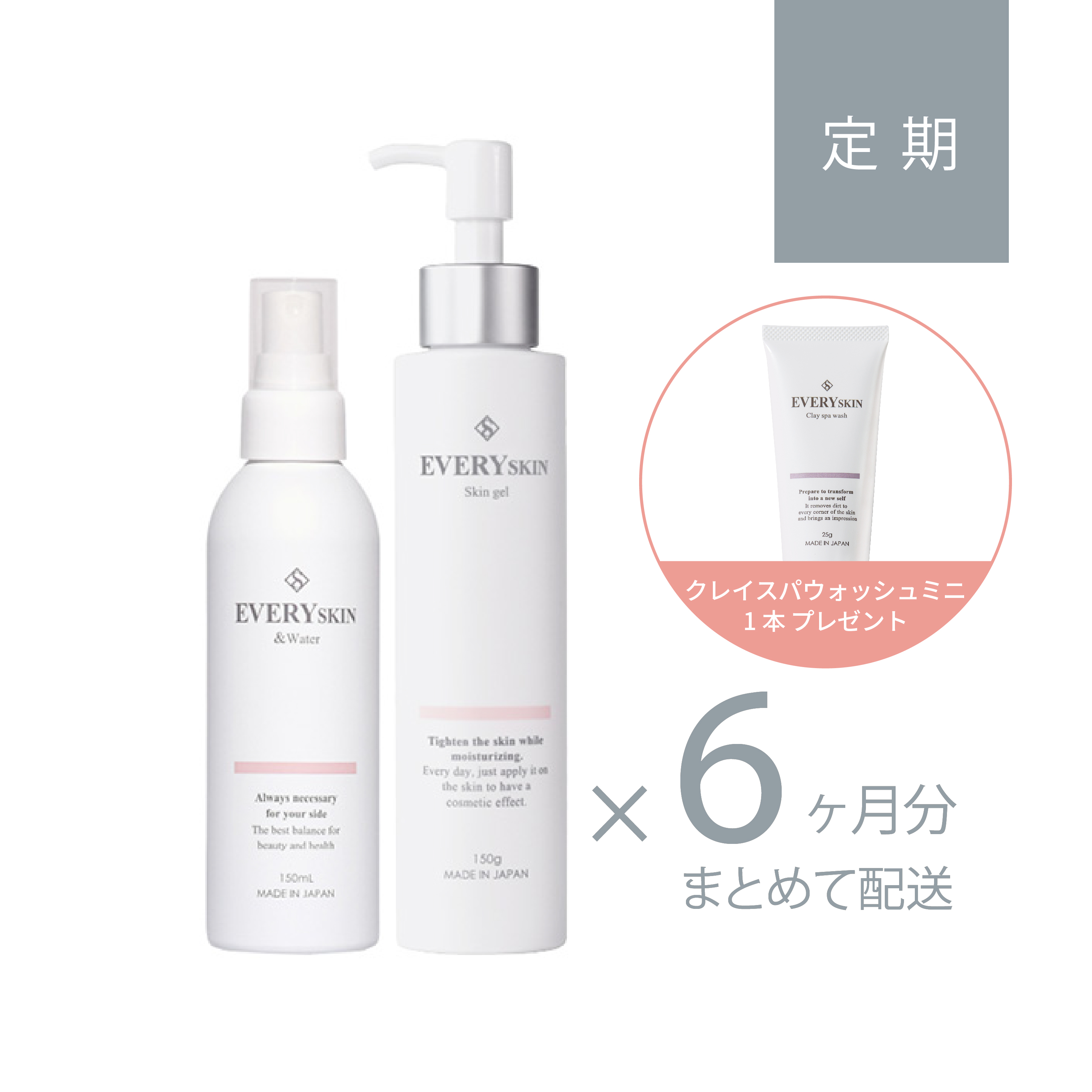 すこやか美肌セット｜6ヶ月分定期コース（180日に1回のお届け）