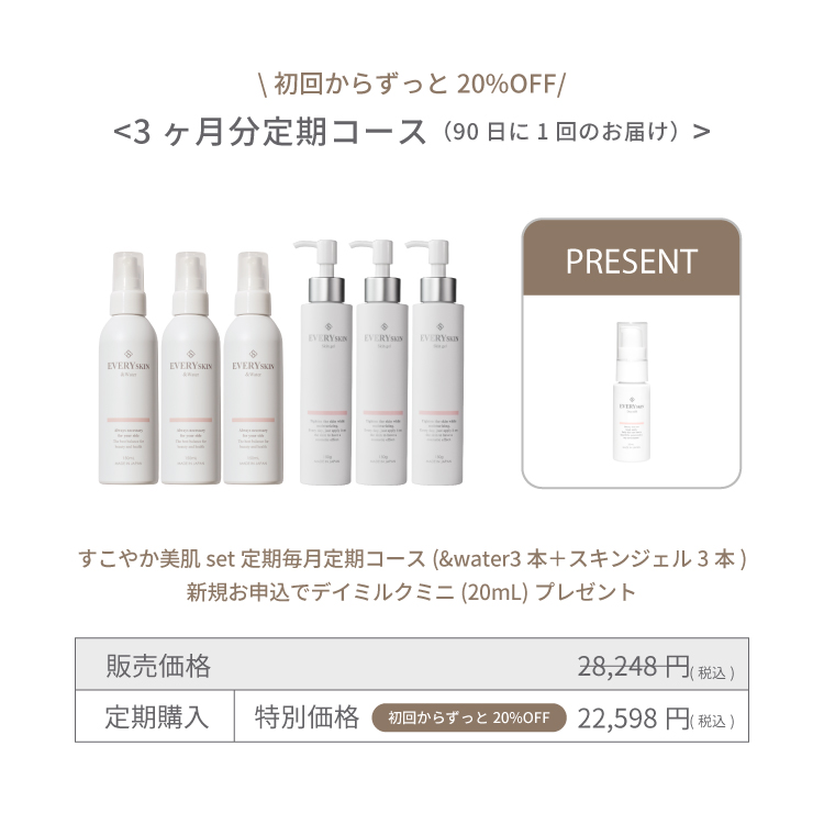 すこやか美肌セット｜3ヶ月分定期コース（90日に1回のお届け）