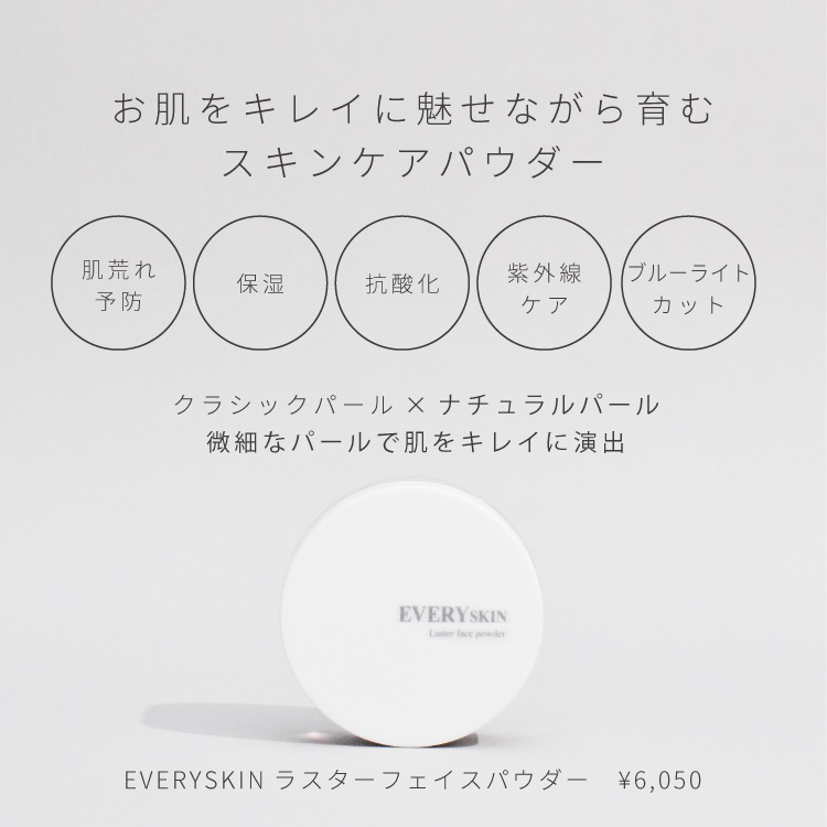 BIGSALE2026｜EVERYSKIN ラスターフェイスパウダー