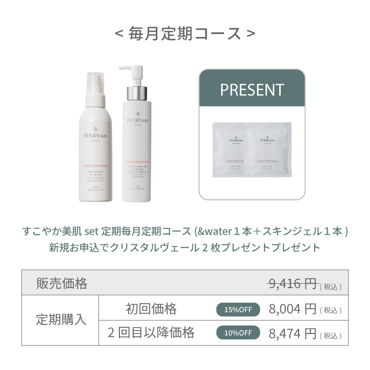 すこやか美肌セット｜毎月定期コース（30日に1回のお届け）