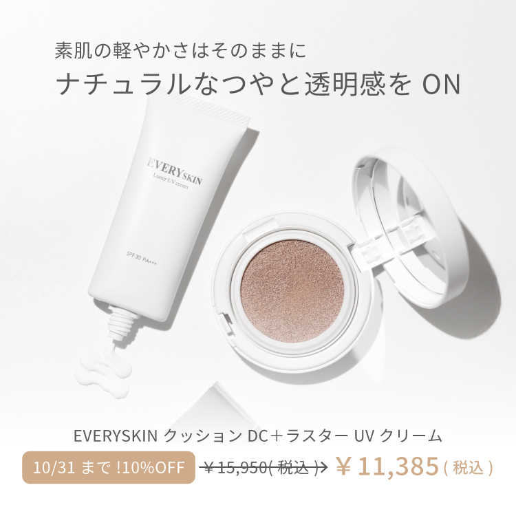 <ノーファンデセット>｜10%OFFキャンペーン