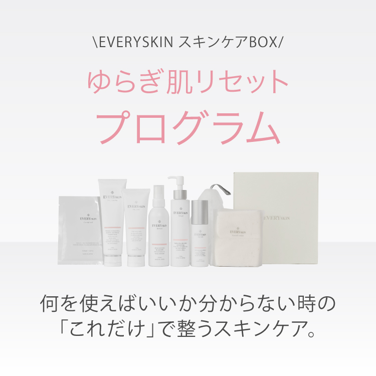スキンケアBOX　ゆらぎ肌リセットプログラム