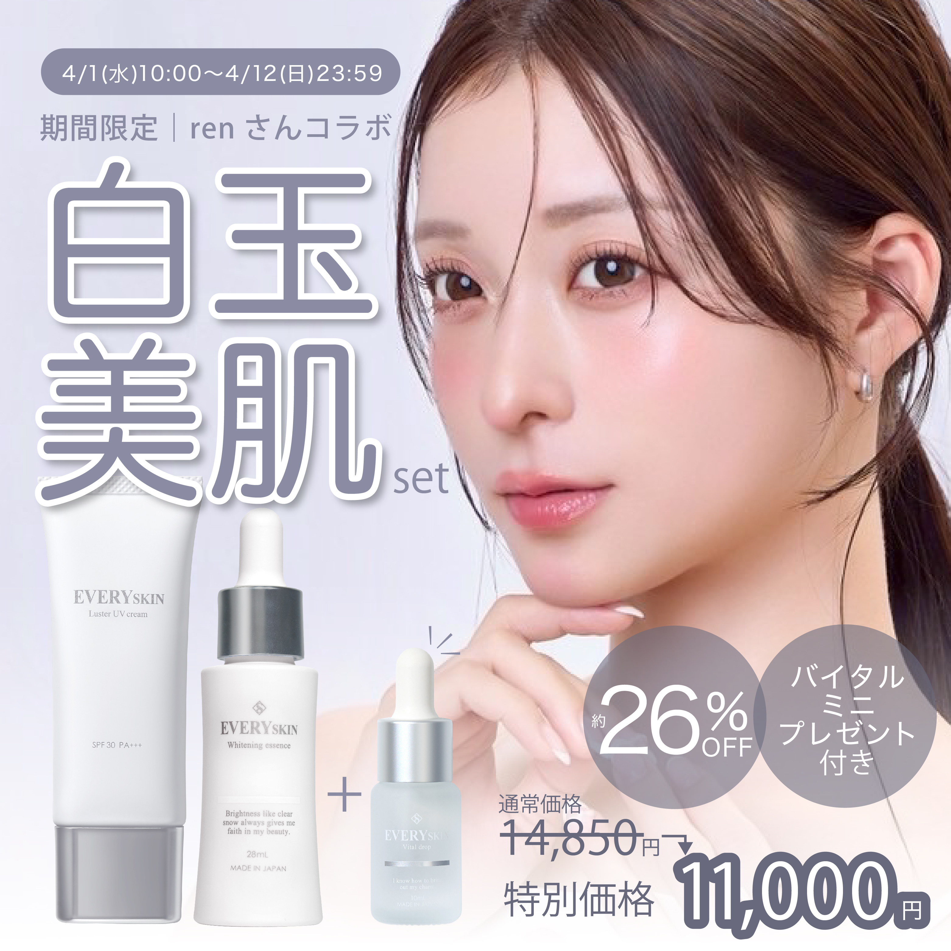 renさんコラボ｜白玉美肌set