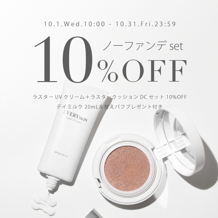 <ノーファンデセット>｜10%OFFキャンペーン